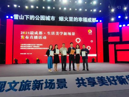 喜讯！ 2021“最成都·生活美学新场景”名单公布