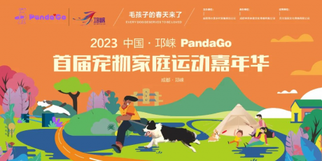 2023中国·邛崃PandaGo首届宠物家庭运动嘉年华，带上TA一起来撒欢！！